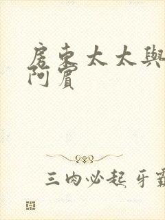 房东太太与少年阿宾