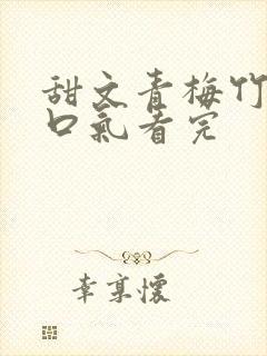 甜文青梅竹马一口气看完