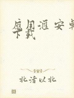 应用汇 安卓版下载