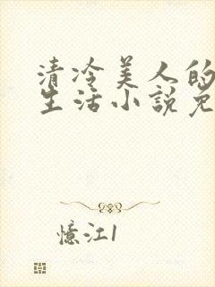 清冷美人的婚后生活小说免费阅读