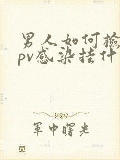 男人如何检查hpv感染挂什么科