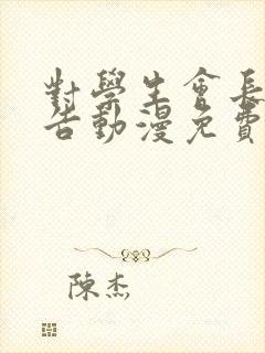 对学生会长的忠告动漫免费观看第一集