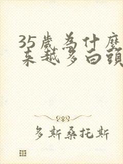 35岁为什么越来越多白头发