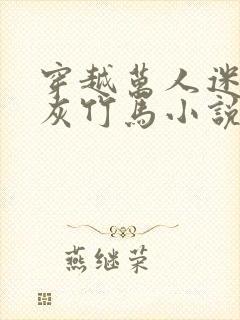 穿越万人迷的炮灰竹马小说