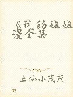 《我的姐姐》动漫全集封面