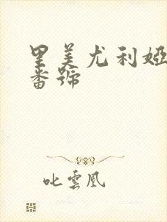 里美尤利娅丝袜番号