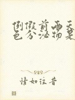 例假前两天有白色分泌物是怎么回事封面