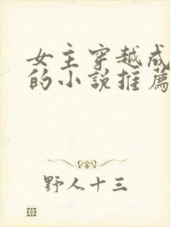 女主穿越成女帝的小说推荐