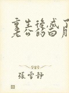 重生后,成了渣老公的白月光全文