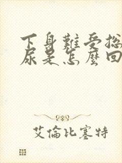 下身难受总是想尿是怎么回事