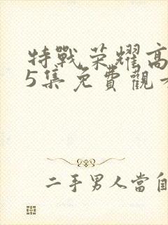 特战荣耀高清45集免费观看全集