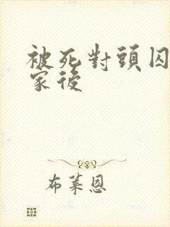 被死对头囚禁回家后