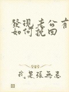 发现老公有女人如何挽回封面