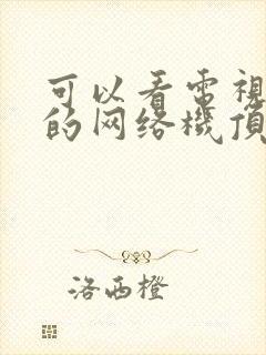 可以看电视直播的网络机顶盒