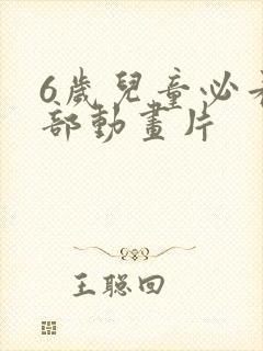 6岁儿童必看5部动画片