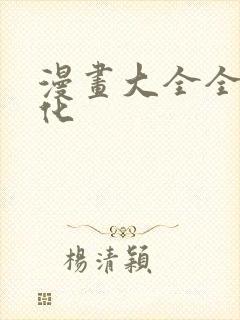 漫画大全全彩汉化