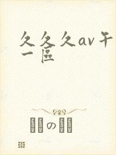 久久久av午夜一区