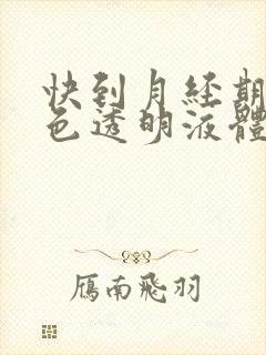 快到月经期流白色透明液体怎么回事