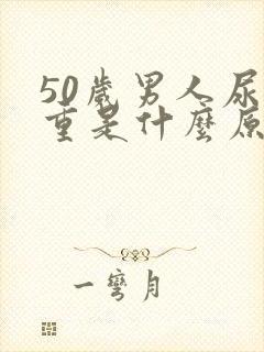 50岁男人尿味重是什么原因引起的