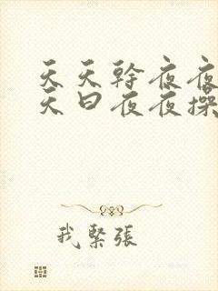 天天干夜夜爽天天曰夜夜操