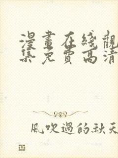 漫画在线观看全集免费高清版封面