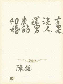 40岁还没有结婚的男人是什么原因