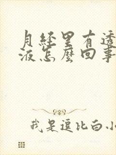 月经里有透明粘液怎么回事