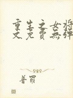 重生之女将星全文免费无弹窗