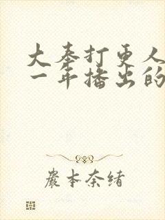 大奉打更人是哪一年播出的