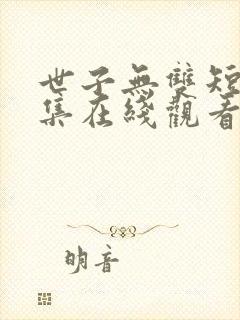 世子无双短剧合集在线观看封面