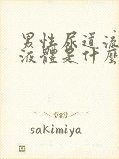 男性尿道流黄色液体是什么原因