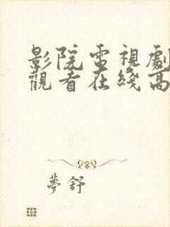 影院电视剧免费观看在线高清