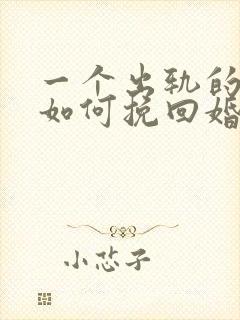 一个出轨的男人如何挽回婚姻