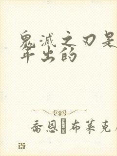 鬼灭之刃是哪一年出的封面