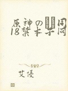原神のエロ同人18禁本子网站