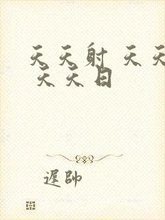 天天射 天天操 天天日