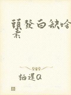 头发白缺啥维生素