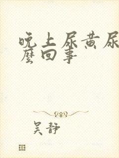 晚上尿黄尿频怎么回事封面