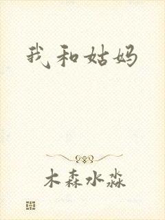 我和姑妈