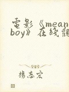 电影《meanboy》在线观看