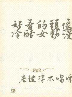 好看的头像霸气冷酷女动漫