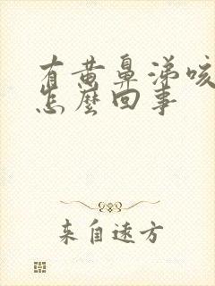 有黄鼻涕咳黄痰怎么回事