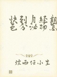 快到月经期有褐色分泌物怎么回事