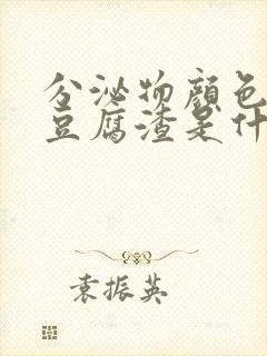 分泌物颜色发黄豆腐渣是什么原因引起的