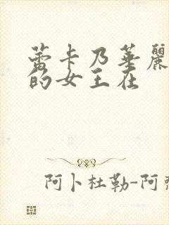 蕾卡乃华丽且我的女王在封面