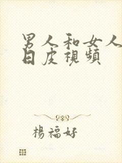 男人和女人上床日皮视频