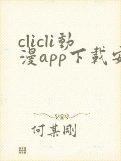 clicli动漫app下载安装封面