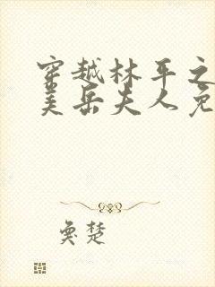 穿越林平之.绝美岳夫人免费阅读