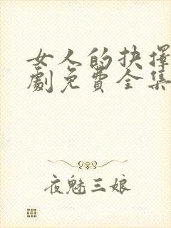 女人的抉择电视剧免费全集播放