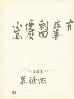 小便刺疼有血是怎么回事